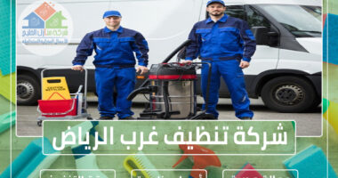 شركة تنظيف غرب الرياض