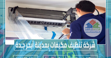 شركة تنظيف مكيفات بأبحر جدة