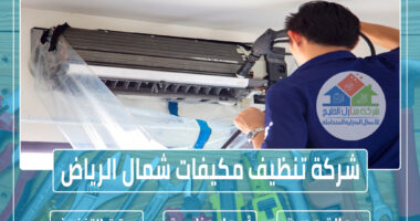 شركة تنظيف مكيفات شمال الرياض