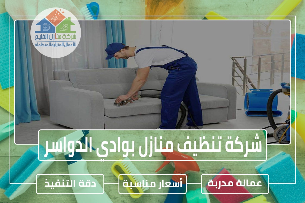 شركة تنظيف منازل بوادي الدواسر