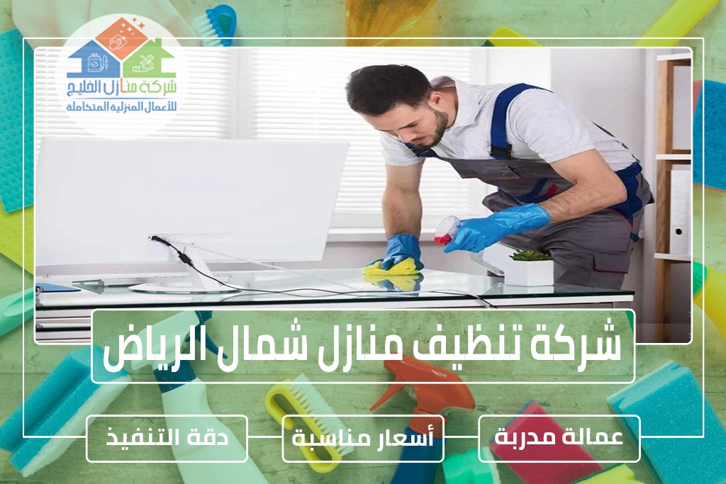 شركة تنظيف منازل شمال الرياض 
