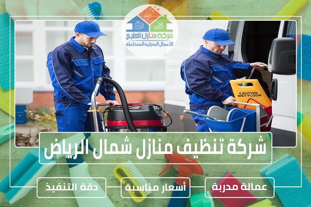 شركة تنظيف منازل شمال الرياض 