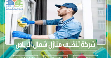 شركة تنظيف منازل شمال الرياض