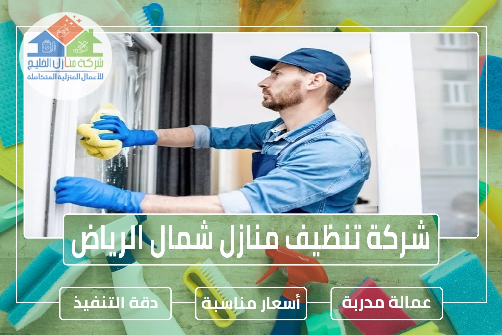 شركة تنظيف منازل شمال الرياض 