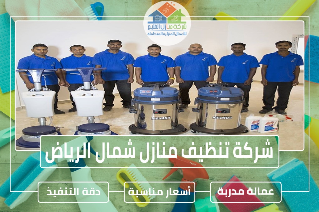 شركة تنظيف منازل شمال الرياض 