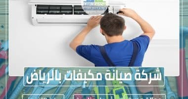 شركة صيانة مكيفات بالرياض