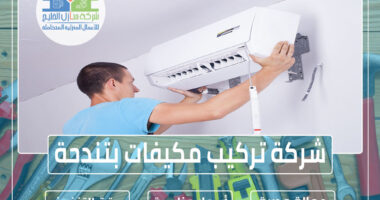 شركة تركيب مكيفات بتندحة