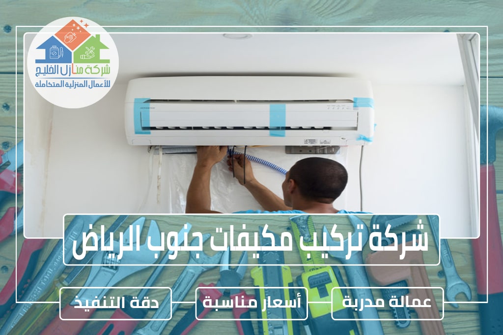شركة تركيب مكيفات جنوب الرياض