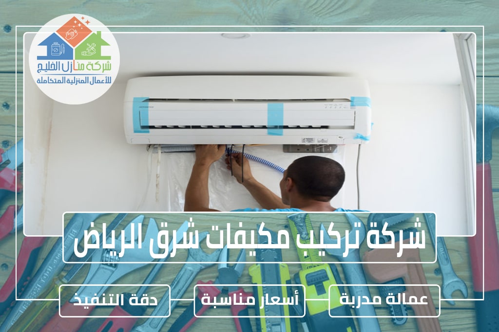 شركة تركيب مكيفات شرق الرياض
