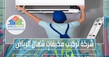 شركة تركيب مكيفات شمال الرياض