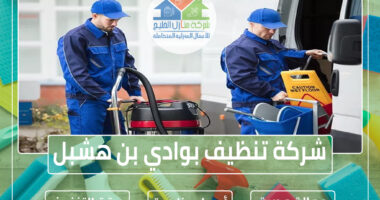 شركة تنظيف بوادي بن هشبل