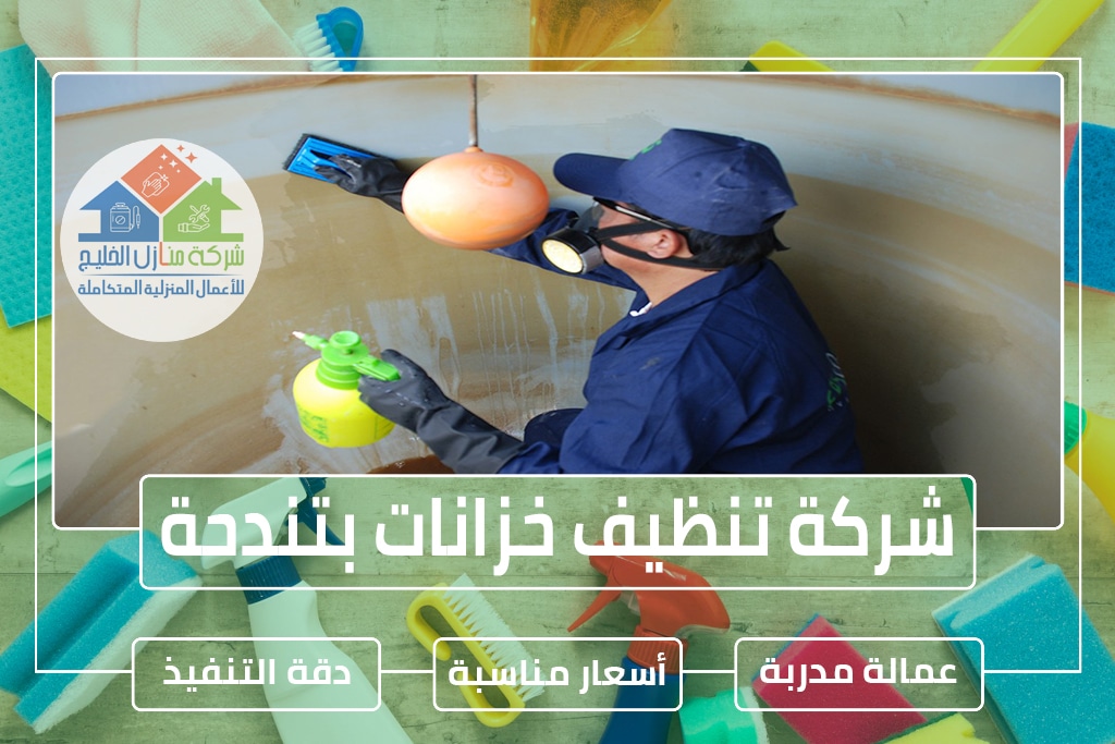 شركة تنظيف خزانات بتندحة » الإعلان للإيجار » شركة منازل الخليج