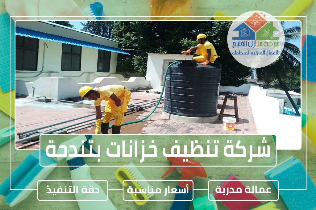 شركة تنظيف خزانات بتندحة » الإعلان للإيجار » شركة منازل الخليج
