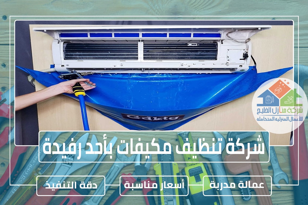 شركة تنظيف مكيفات بأحد رفيدة