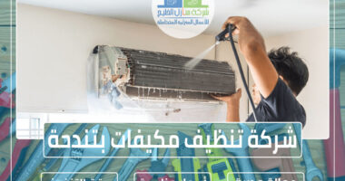 شركة تنظيف مكيفات بتندحة