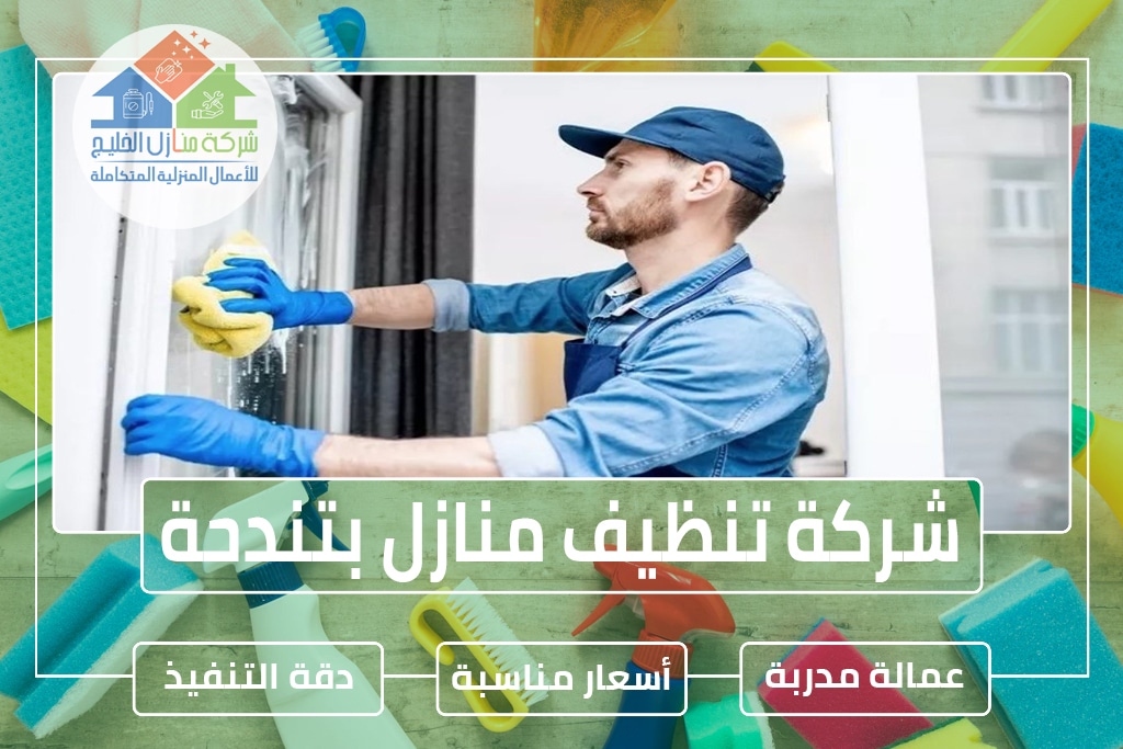 شركة تنظيف منازل بتندحة