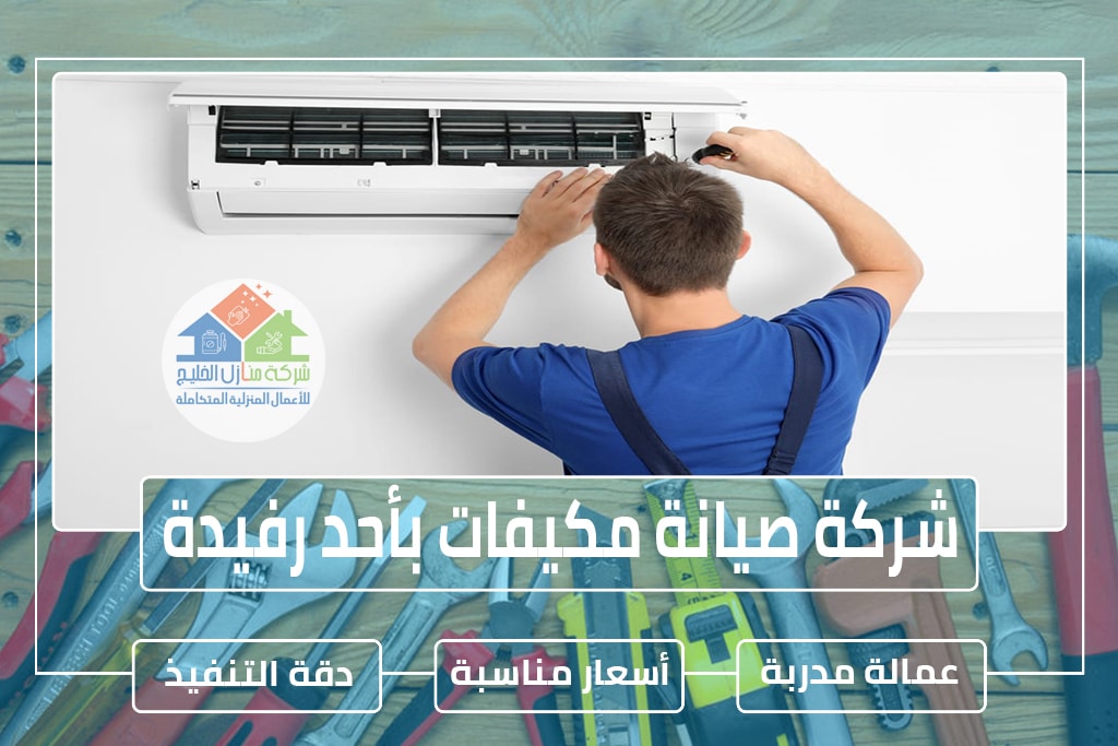شركة صيانة مكيفات بأحد رفيدة 0501739224 » شركة منازل الخليج