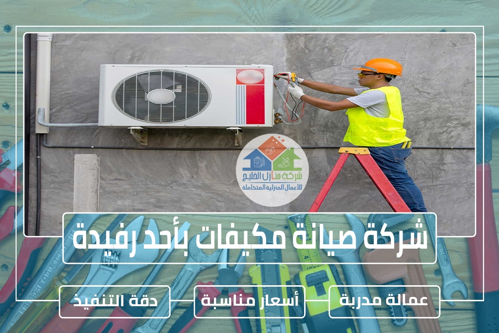 شركة صيانة مكيفات بأحد رفيدة 0501739224 » شركة منازل الخليج