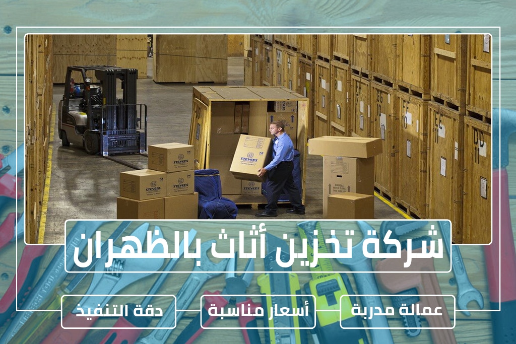 شركة تخزين أثاث بالظهران
