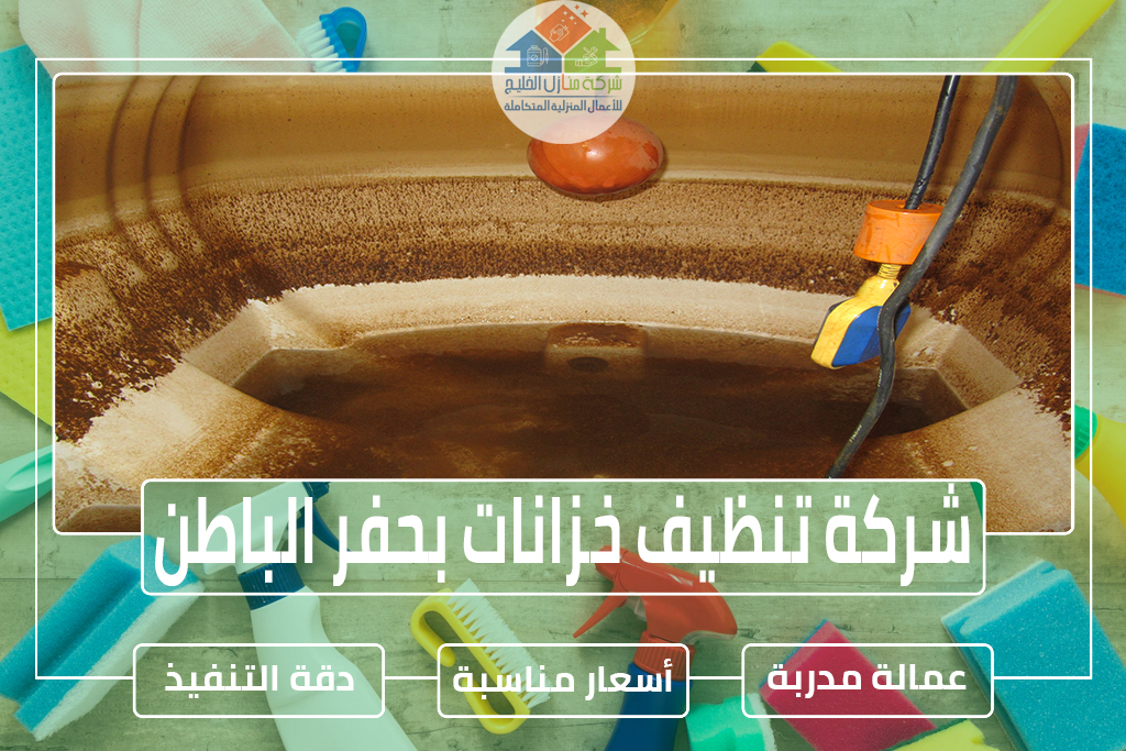 شركة تنظيف خزانات بحفر الباطن 