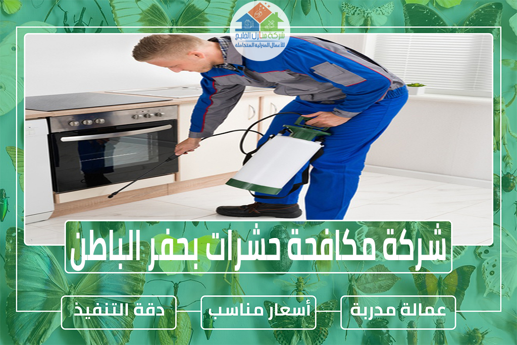 شركة مكافحة حشرات بحفر الباطن