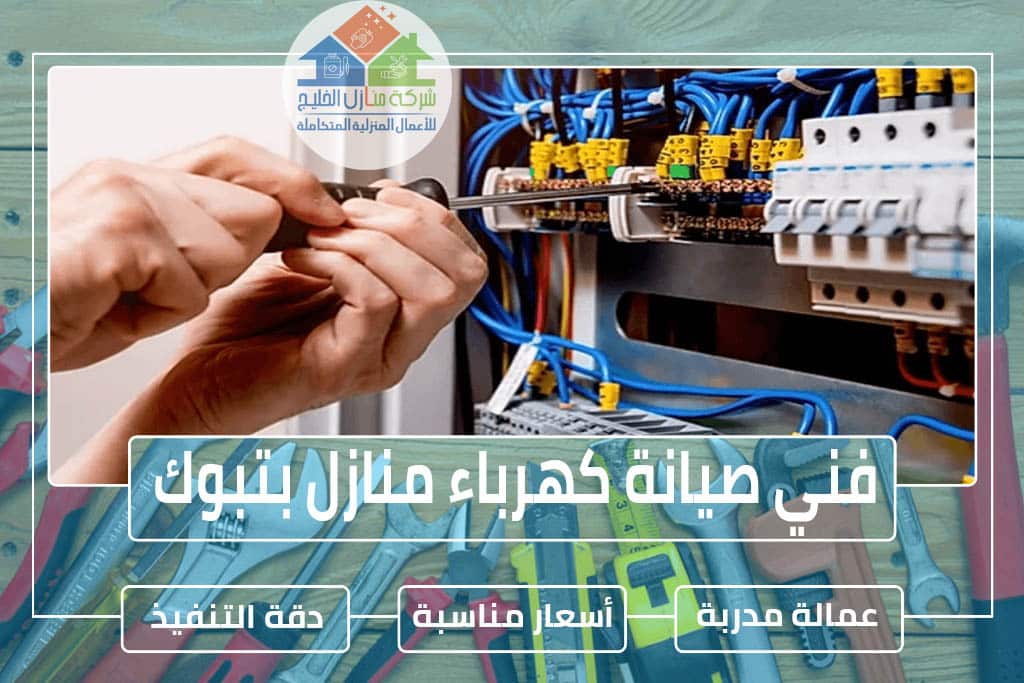 فني كهرباء بتبوك