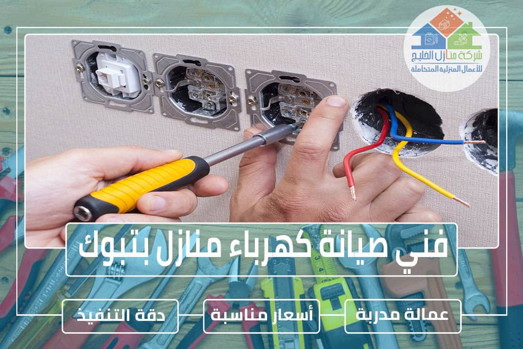 فني كهرباء بتبوك