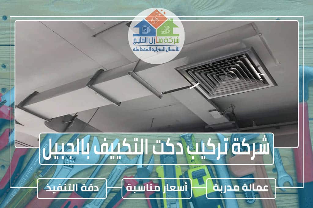 شركة تركيب دكت التكييف بالجبيل 0504731773 » مؤسسة الرحالة