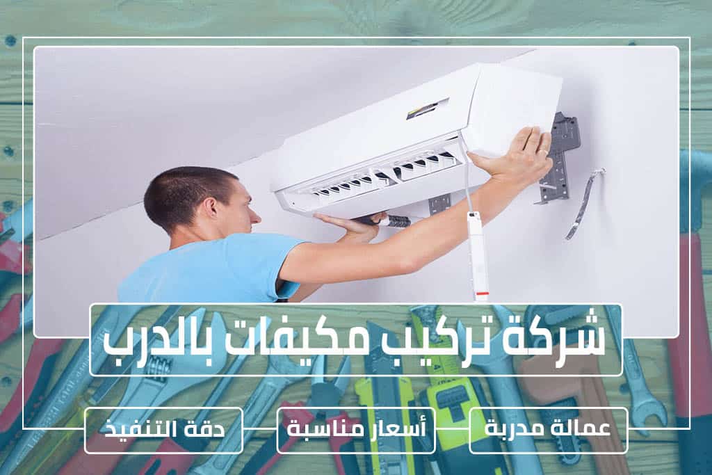 شركة تركيب مكيفات بالدمام