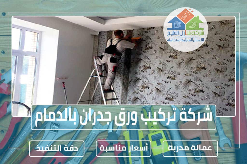 شركة تركيب ورق جدران بالدمام » الإعلان للإيجار » شركة منازل الخليج