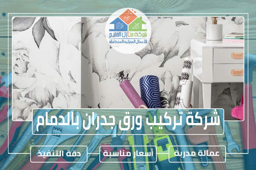 شركة تركيب ورق جدران بالدمام » الإعلان للإيجار » شركة منازل الخليج