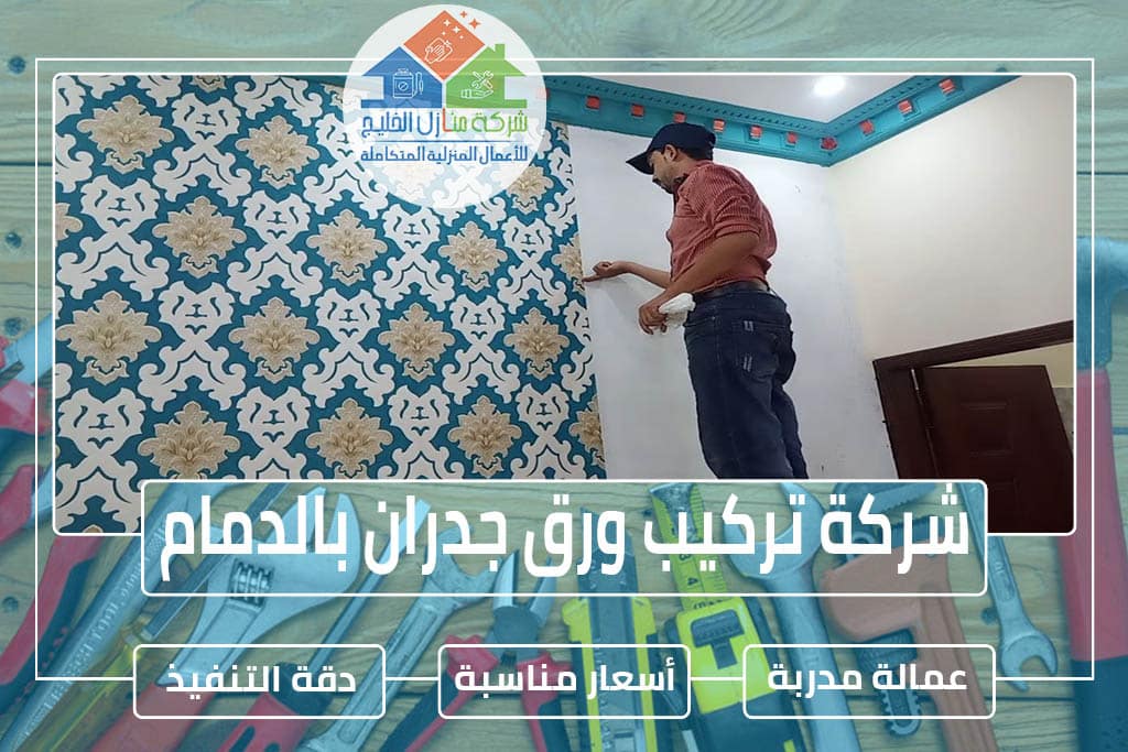 شركة تركيب ورق جدران بالدمام » الإعلان للإيجار » شركة منازل الخليج