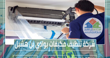 شركة تنظيف مكيفات بوادي بن هشبل