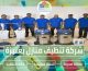 شركة تنظيف منازل بعنيزة
