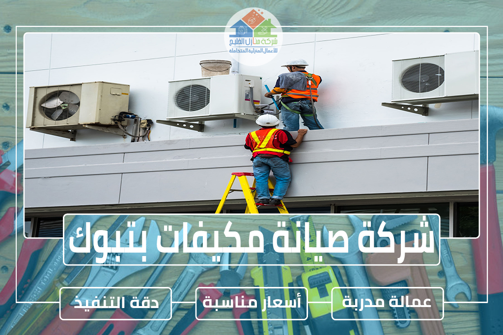 شركة صيانة مكيفات بتبوك 