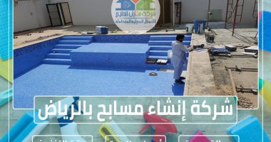 شركة إنشاء مسابح بالرياض