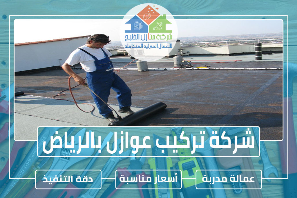 شركة عوازل بالرياض