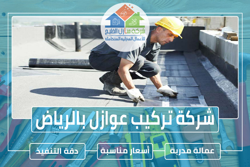 شركة عوازل بالرياض