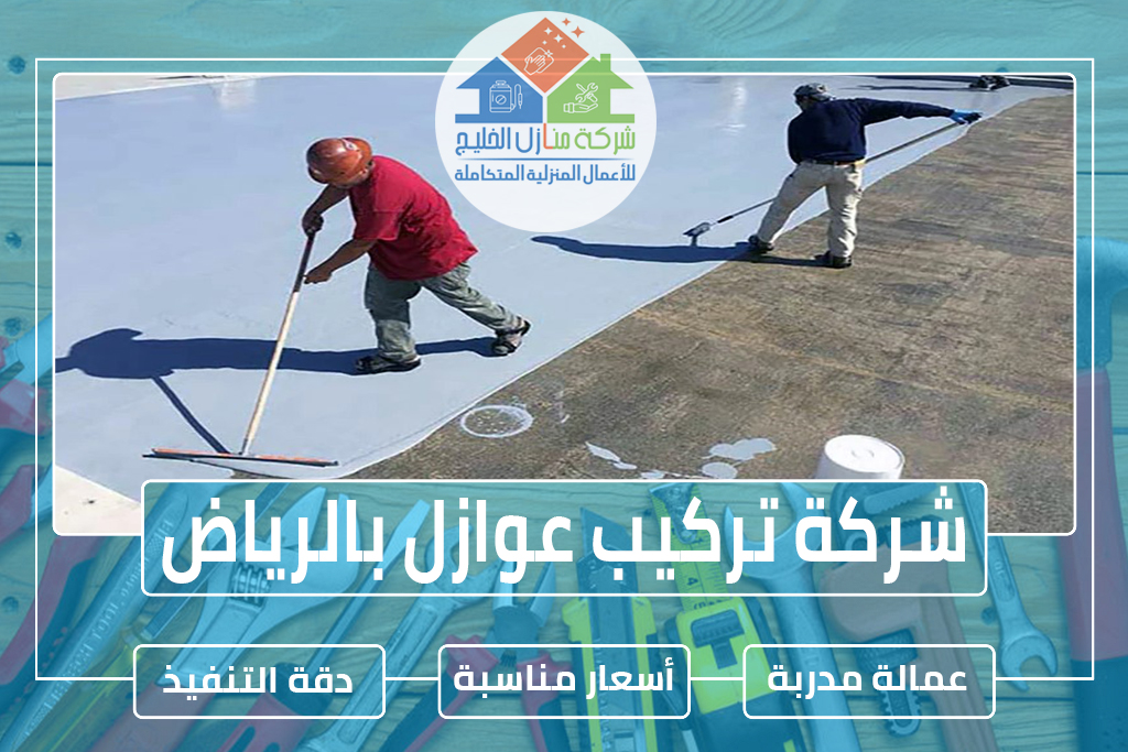 شركة عوازل بالرياض