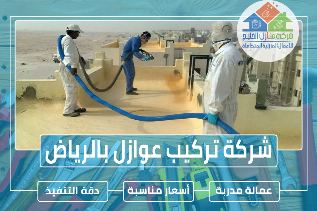شركة عوازل بالرياض