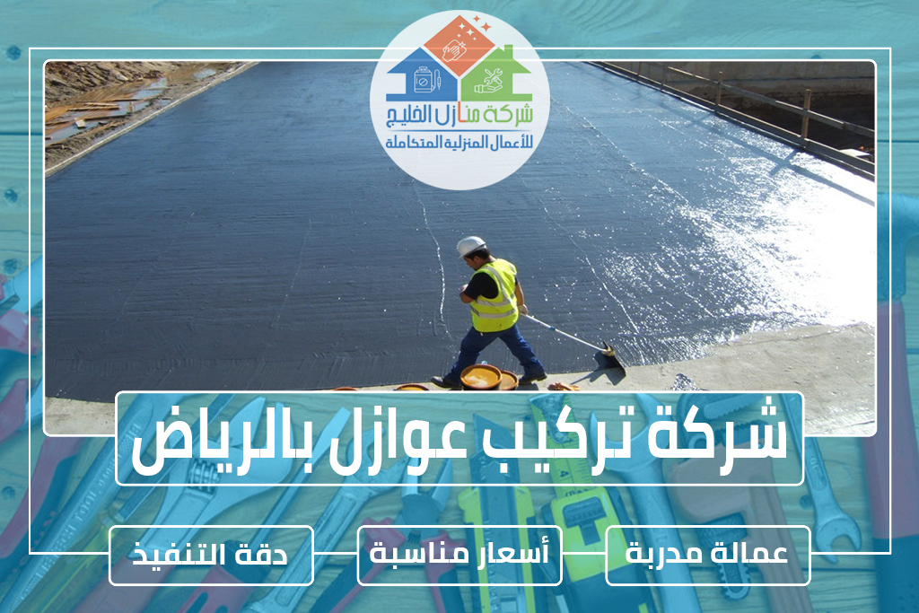 شركة عوازل بالرياض