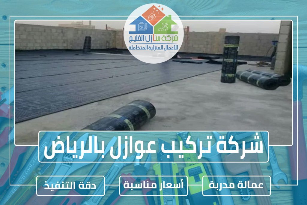 شركة عوازل بالرياض