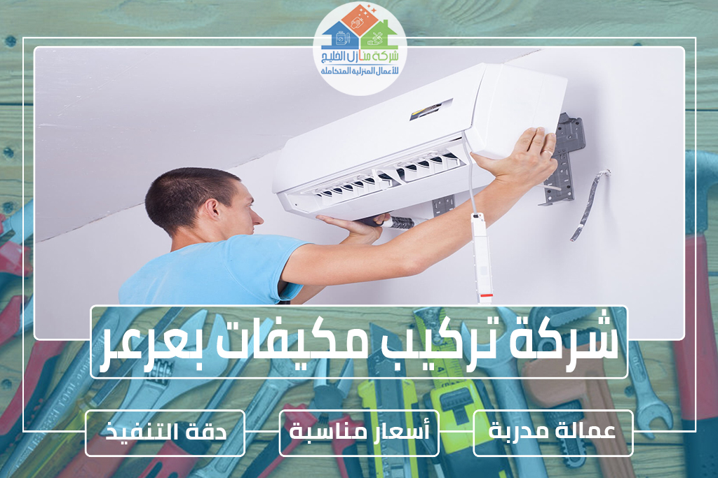 شركة تركيب مكيفات بعرعر 