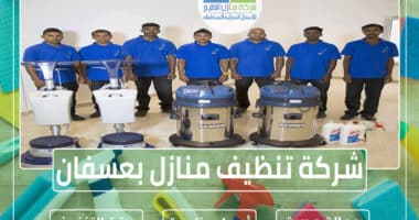 شركة تنظيف بعسفان