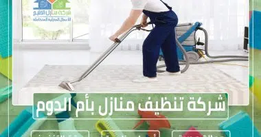 شركة تنظيف منازل بأم الدوم