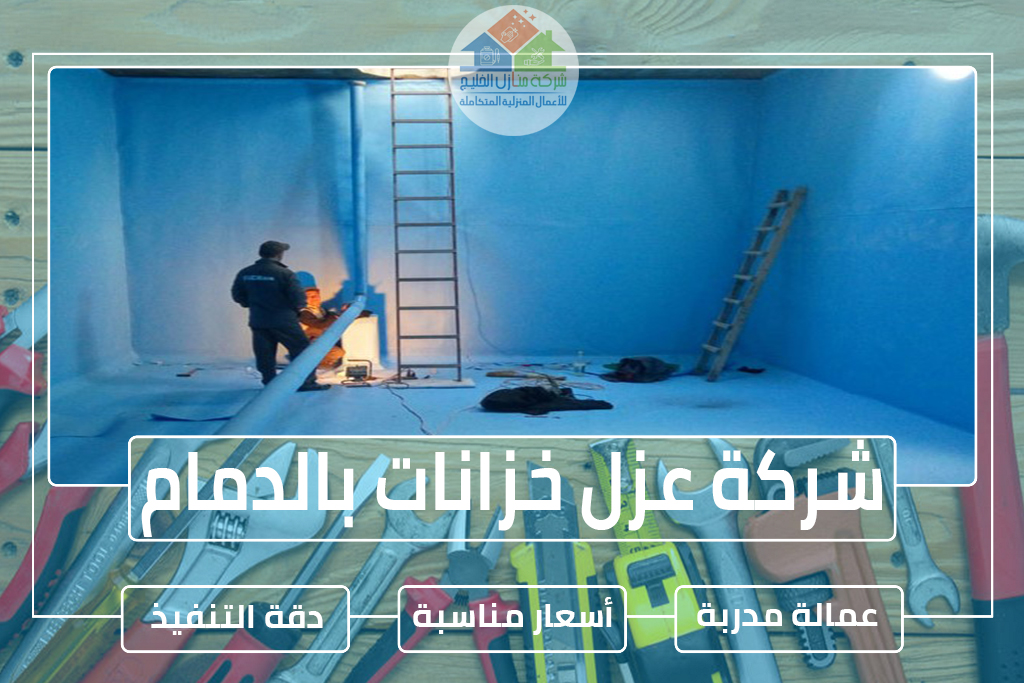 شركة عزل خزانات بالدمام