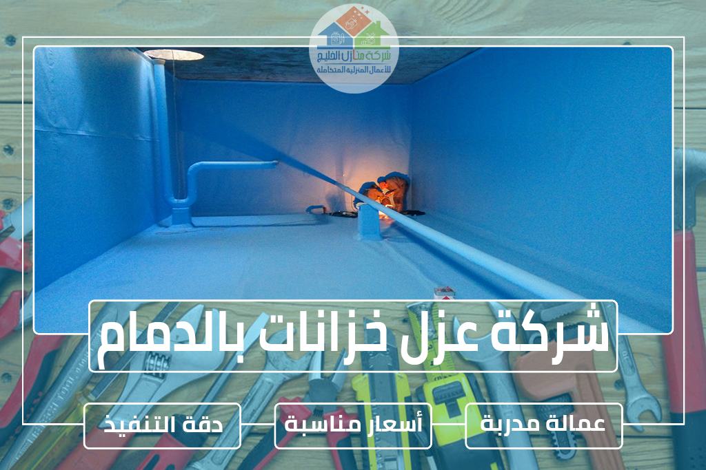 شركة عزل خزانات بالدمام