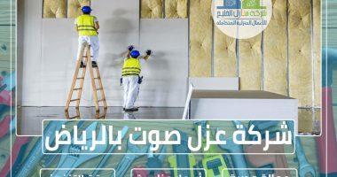 شركة عزل صوت بالرياض