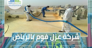 شركة عزل فوم بالرياض