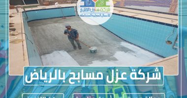 شركة عزل مسابح الرياض